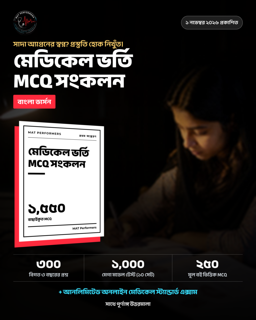 Medical  Exam Blast Bangla Version 2026  ২০,০০০+ MCQ | Daily Exam | Weekly Exam | Medical Admission পর্যন্ত Access